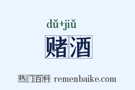 赌酒是什么意思的图片